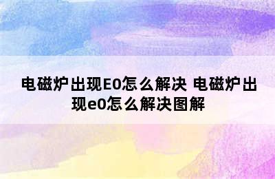 电磁炉出现E0怎么解决 电磁炉出现e0怎么解决图解